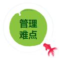 管理難點(diǎn).jpg