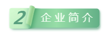 企業(yè)簡(jiǎn)介.png